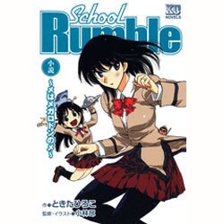 ヨドバシ.com - 小説 School Rumble―メはメガロドンのメ(KCノベルス