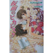 仮面のピカレスク(オヴィスノベルズ) [新書]