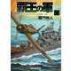 覇王の軍〈3〉シムシビライズ"1936"派遣軍、西へ!(ぶんか社文庫) [文庫]