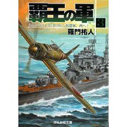 覇王の軍〈3〉シムシビライズ"1936"派遣軍、西へ!(ぶんか社文庫) [文庫]