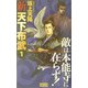 新 天下布武〈1〉敵は本能寺に在らず!(歴史群像新書) [新書]