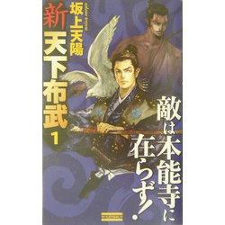新 天下布武〈1〉敵は本能寺に在らず!(歴史群像新書) [新書]