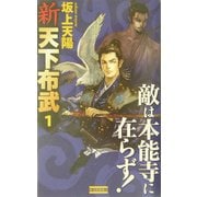 新 天下布武〈1〉敵は本能寺に在らず!(歴史群像新書) [新書]
