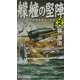 艨艟の堅陣〈2〉―対空戦闘指揮官の覚悟(RYU NOVELS) [新書]