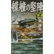 艨艟の堅陣〈2〉―対空戦闘指揮官の覚悟(RYU NOVELS) [新書]