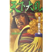天下大乱〈2〉秀吉・修羅の決断(歴史群像新書) [新書]