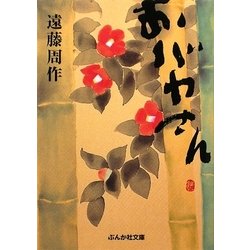 おバカさん(ぶんか社文庫) [文庫]