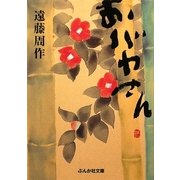 おバカさん(ぶんか社文庫) [文庫]