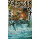 ネオ・ワールドウォー〈3〉マリアナ大決戦(RYU NOVELS) [新書]