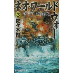 ネオ・ワールドウォー〈3〉マリアナ大決戦(RYU NOVELS) [新書]