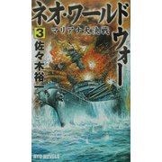 ネオ・ワールドウォー〈3〉マリアナ大決戦(RYU NOVELS) [新書]