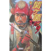 関ヶ原燃ゆ!〈5〉天下分け目、再び(歴史群像新書) [新書]