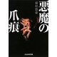 悪魔の爪痕(ぶんか社文庫) [文庫]