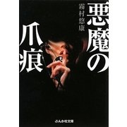 悪魔の爪痕(ぶんか社文庫) [文庫]