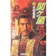 関ヶ原燃ゆ!〈6〉元和偃武(歴史群像新書) [新書]