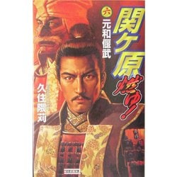 関ヶ原燃ゆ!〈6〉元和偃武(歴史群像新書) [新書]