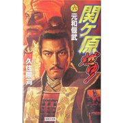 関ヶ原燃ゆ!〈6〉元和偃武(歴史群像新書) [新書]