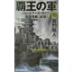 覇王の軍〈10〉シムシビライズ"1937"反攻作戦、成就!(RYU NOVELS) [新書]