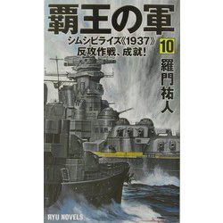 覇王の軍〈10〉シムシビライズ"1937"反攻作戦、成就!(RYU NOVELS) [新書]