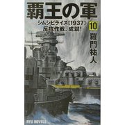 覇王の軍〈10〉シムシビライズ"1937"反攻作戦、成就!(RYU NOVELS) [新書]