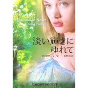 淡い輝きにゆれて(ランダムハウス講談社文庫) [文庫]