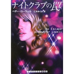 ナイトクラブの罠(ランダムハウス講談社文庫) [文庫]