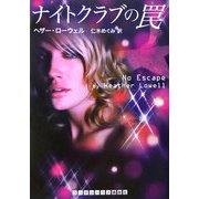 ナイトクラブの罠(ランダムハウス講談社文庫) [文庫]
