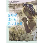 きみがぼくを見つけた日〈上〉(ランダムハウス講談社文庫) [文庫]