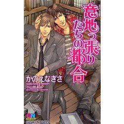 意地っ張りたちの都合(ゲンキノベルズ) [新書]
