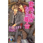 意地っ張りたちの都合(ゲンキノベルズ) [新書]