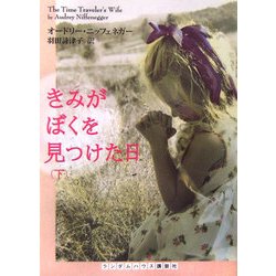 きみがぼくを見つけた日〈下〉(ランダムハウス講談社文庫) [文庫]