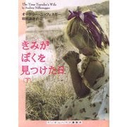 きみがぼくを見つけた日〈下〉(ランダムハウス講談社文庫) [文庫]