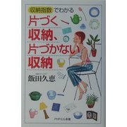 片づく収納、片づかない収納―「収納指数」でわかる(PHPエル新書) [新書]