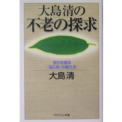 大島清の不老の探求―若さを創る「脳と体」の鍛え方(PHPエル新書) [新書]