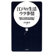 江戸の生活ウラ事情―衣食住から格差社会の実像まで知られざる江戸の意外な素顔(日文新書) [新書]