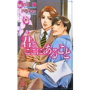 君とここにあること(アルルノベルス) [新書]