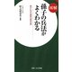 図解 孫子の兵法がよくわかる―現代に生きる勝利の絶対法則(図解日文新書) [新書]