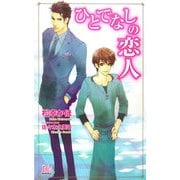 ひとでなしの恋人(アルルノベルス) [新書]