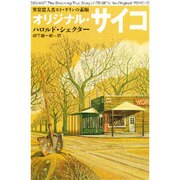 オリジナル・サイコ―異常殺人者エド・ゲインの素顔(ハヤカワ文庫NF) [文庫]
