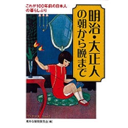 明治・大正人の朝から晩まで―これが100年前の日本人の暮らしぶり(KAWADE夢文庫) [文庫]