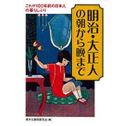 明治・大正人の朝から晩まで―これが100年前の日本人の暮らしぶり(KAWADE夢文庫) [文庫]