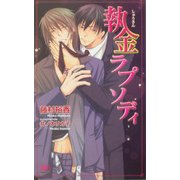 執金ラプソディ(アルルノベルス) [新書]