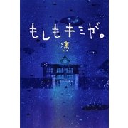 もしもキミが。(ゴマ文庫) [文庫]