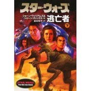 スター・ウォーズ 逃亡者〈下巻〉 [文庫]