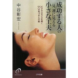 成功する人の一見、運に見える小さな工夫―ビジネスセンスを磨く55の気づきと行動(ゴマ文庫) [文庫]
