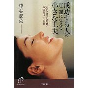 成功する人の一見、運に見える小さな工夫―ビジネスセンスを磨く55の気づきと行動(ゴマ文庫) [文庫]