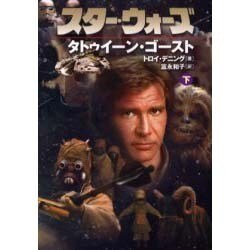 スター・ウォーズ タトゥイーン・ゴースト〈下〉 [文庫]