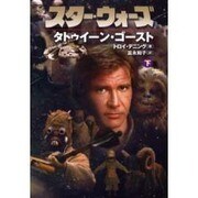 スター・ウォーズ タトゥイーン・ゴースト〈下〉 [文庫]