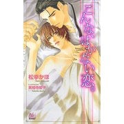 こんな、はかない恋。(アルルノベルス) [新書]