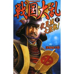 戦国大乱〈21〉伏見城激戦!(歴史群像新書) [新書]